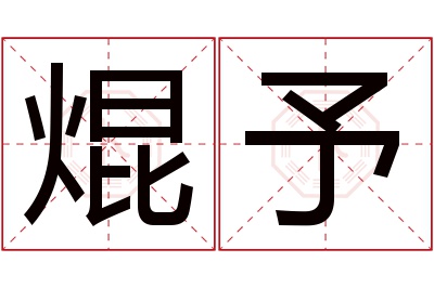焜予名字寓意 焜予名字寓意