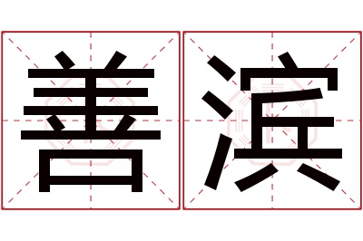 善滨名字寓意 善滨名字寓意
