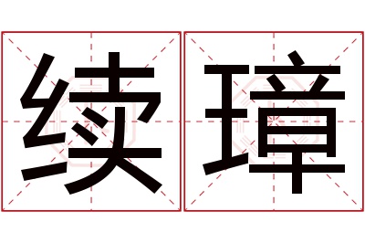 续璋名字寓意 续璋名字寓意