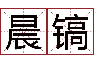 晨镐名字寓意