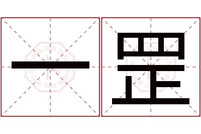 一罡名字寓意