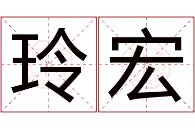 玲宏名字寓意 玲宏名字寓意