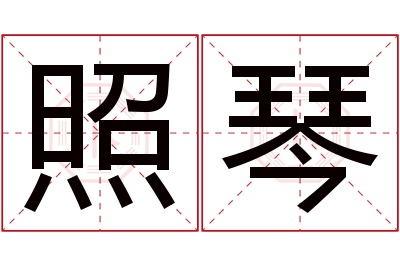 照琴名字寓意