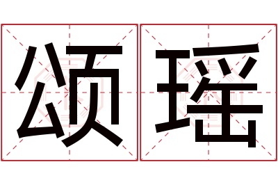 颂瑶名字寓意 颂瑶名字寓意