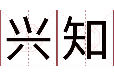 兴知名字寓意