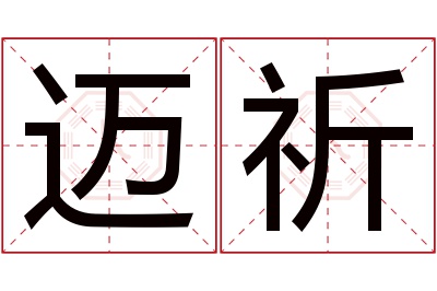 迈祈名字寓意 迈祈名字寓意