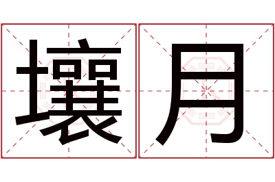 壤月名字寓意