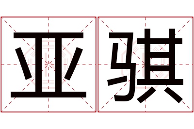 亚骐名字寓意