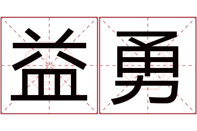 益勇名字寓意