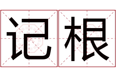 记根名字寓意 记根名字寓意