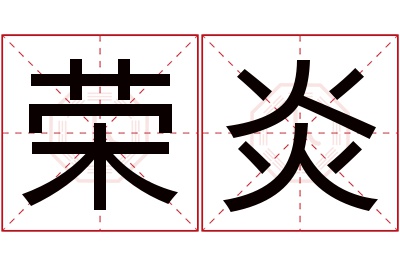 荣炎名字寓意 荣炎名字寓意