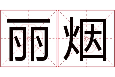 丽烟名字寓意 丽烟名字寓意