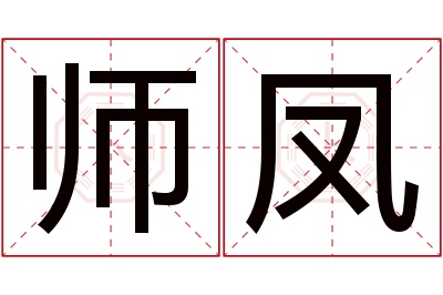 师凤名字寓意