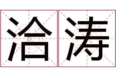 洽涛名字寓意