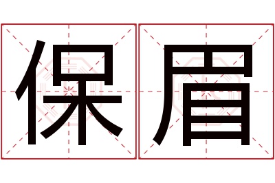 保眉名字寓意 保眉名字寓意