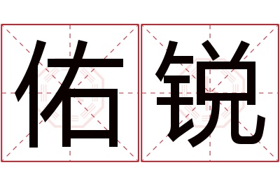 佑锐名字寓意 佑锐名字寓意