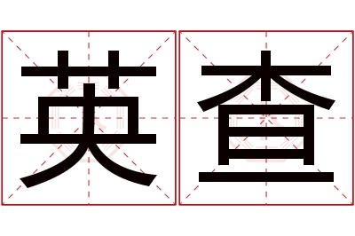 英查名字寓意 英查名字寓意