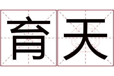 育天名字寓意 育天名字寓意