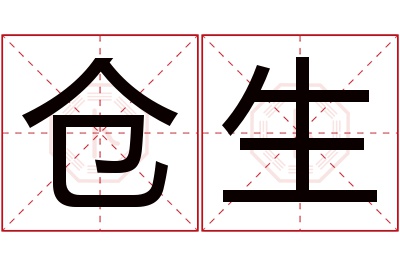 仓生名字寓意