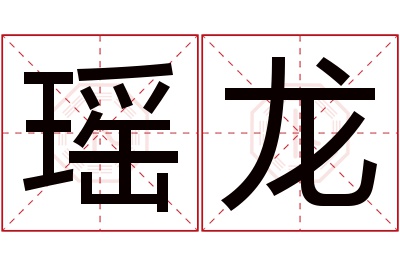 瑶龙名字寓意 瑶龙名字寓意