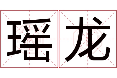 瑶龙名字寓意