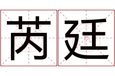 芮廷名字寓意