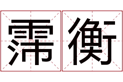 霈衡名字寓意