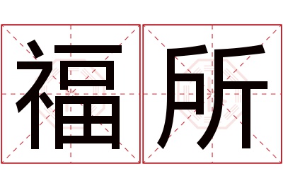 福所名字寓意 福所名字寓意