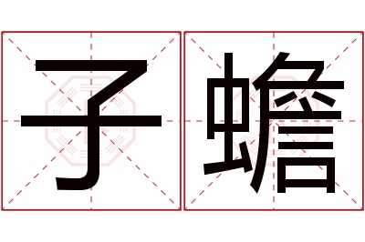 子蟾名字寓意 子蟾名字寓意
