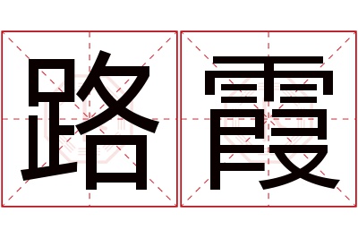 路霞名字寓意