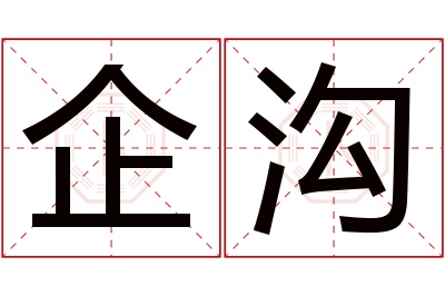 企沟名字寓意 企沟名字寓意
