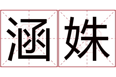 涵姝名字寓意