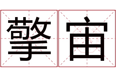 擎宙名字寓意