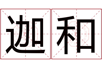 迦和名字寓意 迦和名字寓意