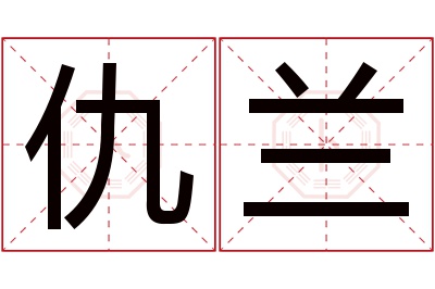 仇兰名字寓意 仇兰名字寓意