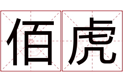 佰虎名字寓意 佰虎名字寓意