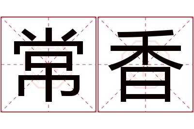 常香名字寓意