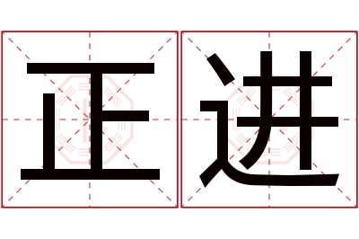 正进名字寓意 正进名字寓意