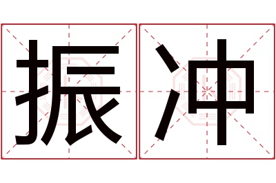 振冲名字寓意