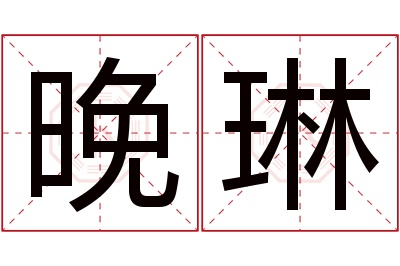 晚琳名字寓意 晚琳名字寓意