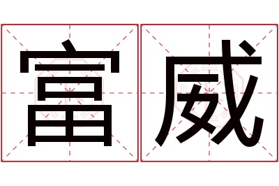 富威名字寓意