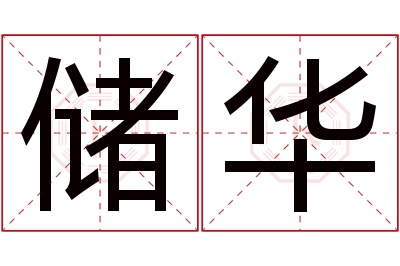 储华名字寓意 储华名字寓意
