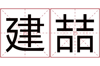 建喆名字寓意 建喆名字寓意