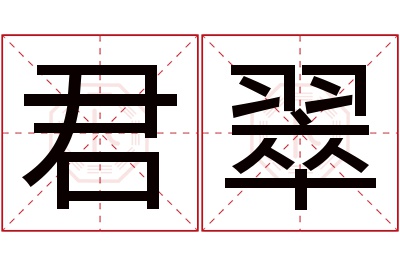 君翠名字寓意