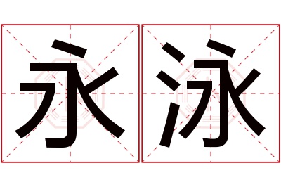 永泳名字寓意