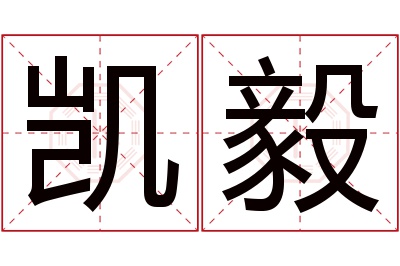 凯毅名字寓意