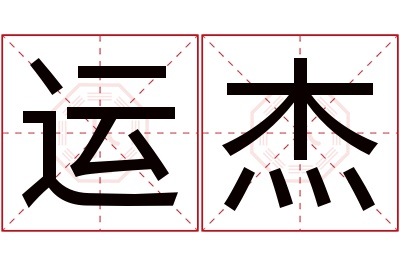 运杰名字寓意