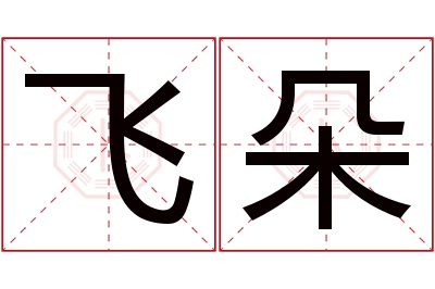 飞朵名字寓意 飞朵名字寓意