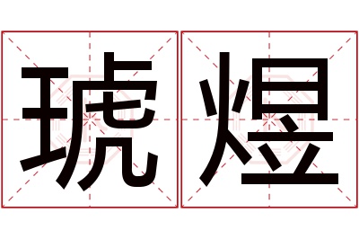 琥煜名字寓意