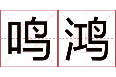 鸣鸿名字寓意 鸣鸿名字寓意